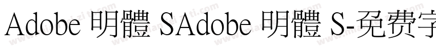 Adobe 明體 SAdobe 明體 S字体转换